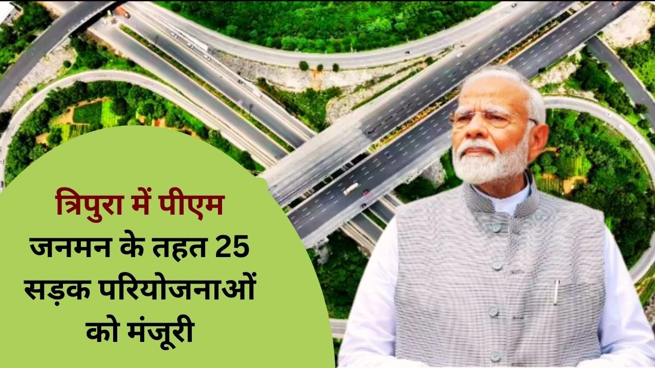 त्रिपुरा में पीएम-जनमन के तहत 68.67 करोड़ से 25 सड़क परियोजनाओं को मंजूरी, 30 पीवीटीजी बस्तियों को लाभ