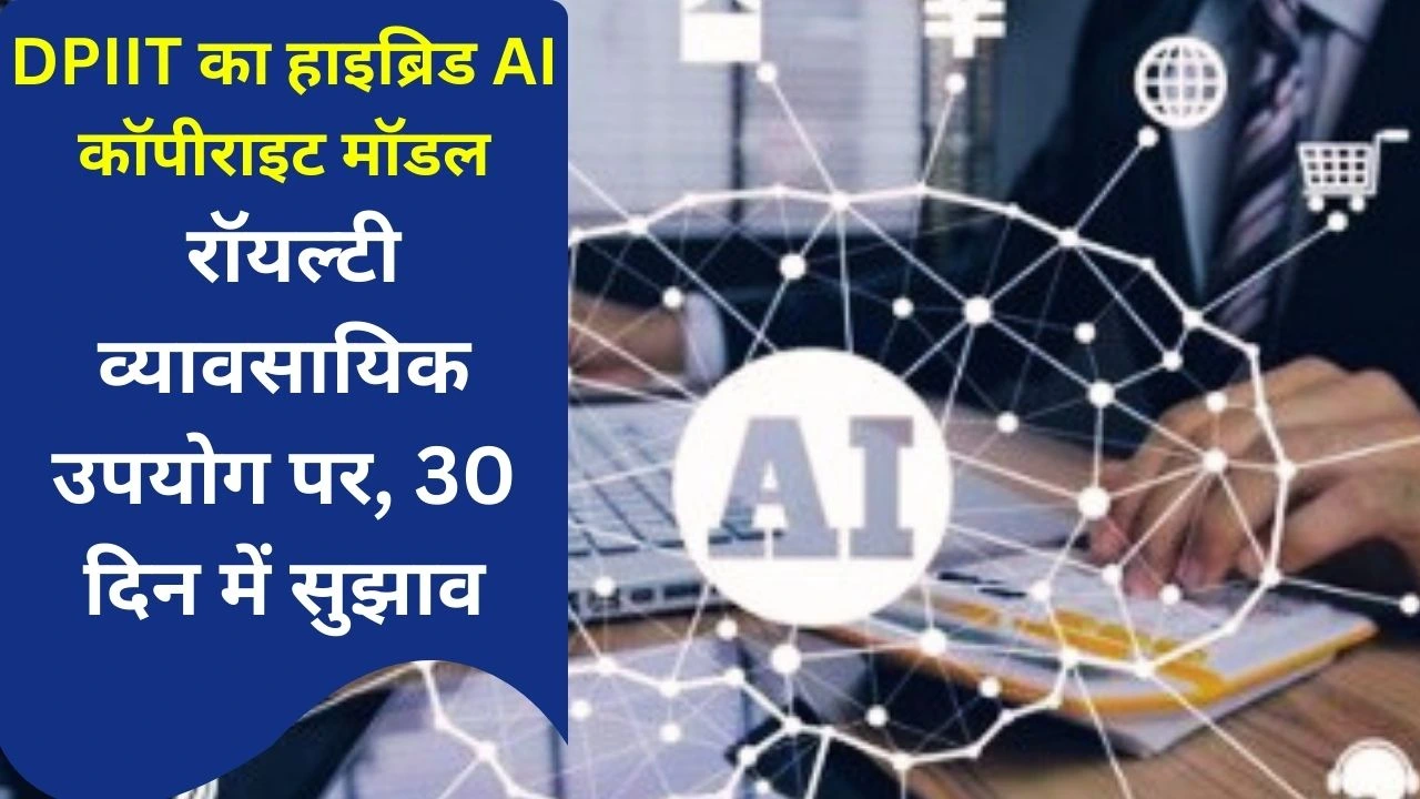 कंटेंट क्रिएटर और AI इनोवेशन में संतुलन हेतु DPIIT ने हाइब्रिड कॉपीराइट मॉडल प्रस्तावित