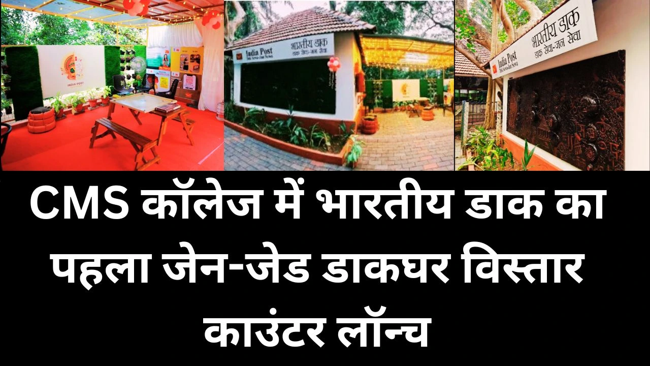 भारतीय डाक का पहला जेन-जेड डाकघर काउंटर सीएमएस कॉलेज में शुरू, आधुनिक छात्र-मित्र सेवाएँ उपलब्ध