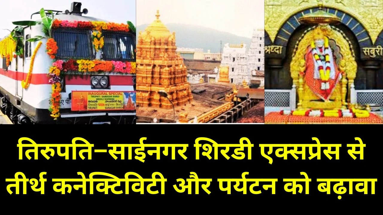 तिरुपति–साईनगर शिरडी एक्सप्रेस शुरू, तीर्थ पर्यटन और अंतरराज्यीय रेल कनेक्टिविटी को नई गति