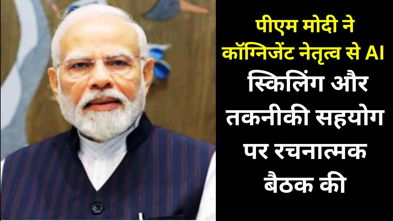 पीएम मोदी और कॉग्निजेंट प्रमुखों की बैठक, एआई व स्किलिंग साझेदारी से भारत के टेक भविष्य को गति