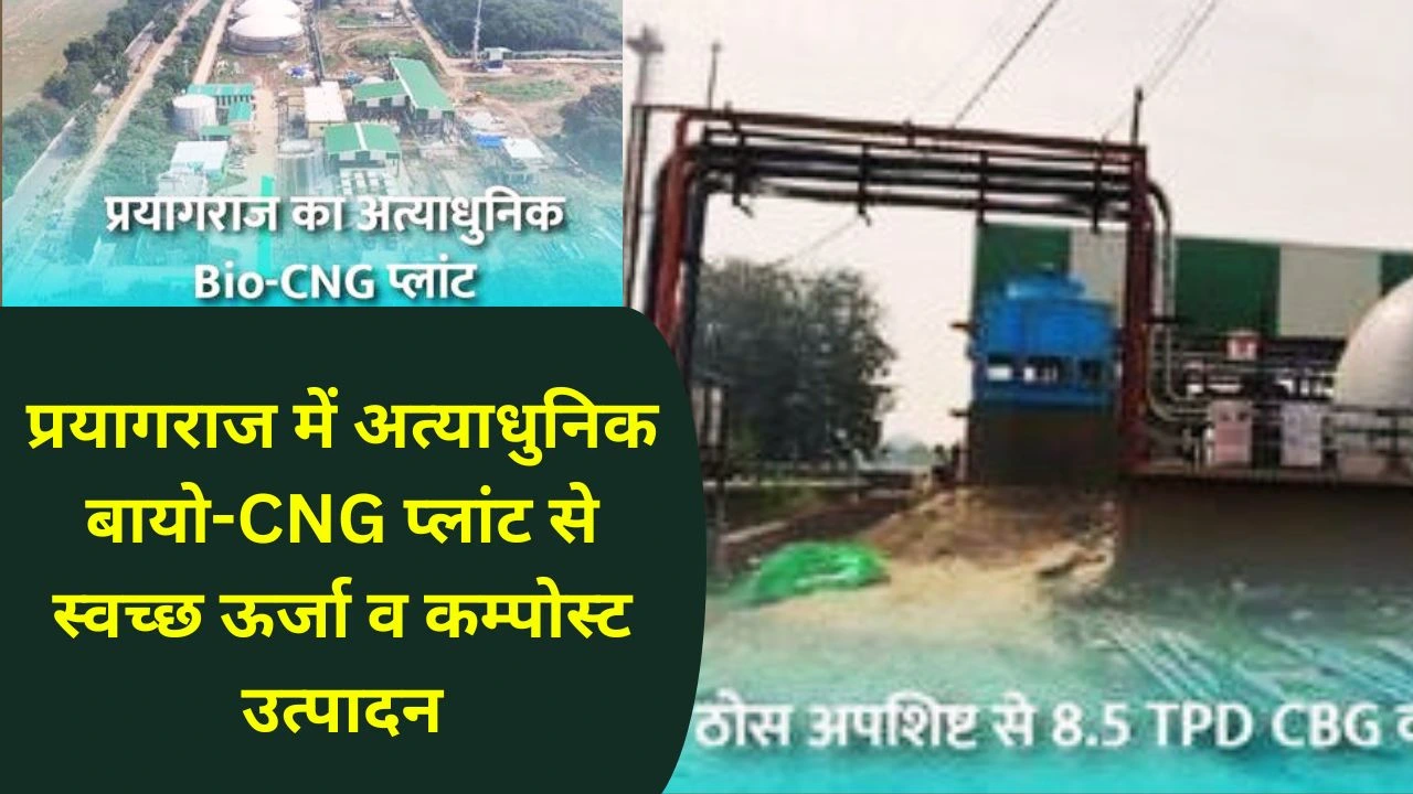 प्रयागराज का अत्याधुनिक बायो-CNG प्लांट स्वच्छ ऊर्जा, कचरा प्रबंधन और किसानों को नई मजबूती देता है