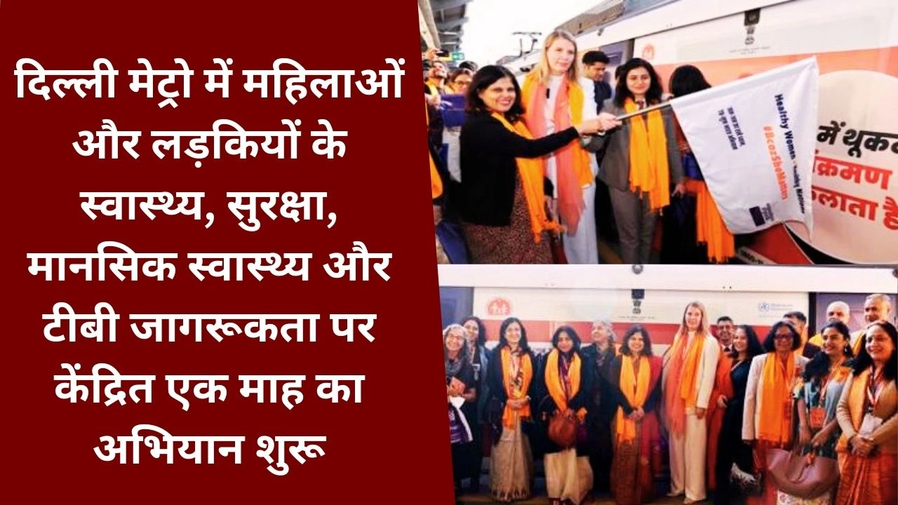 Delhi Metro अभियान शुरू: महिलाओं के स्वास्थ्य, सुरक्षा और जागरूकता को बढ़ावा देने की बड़ी पहल