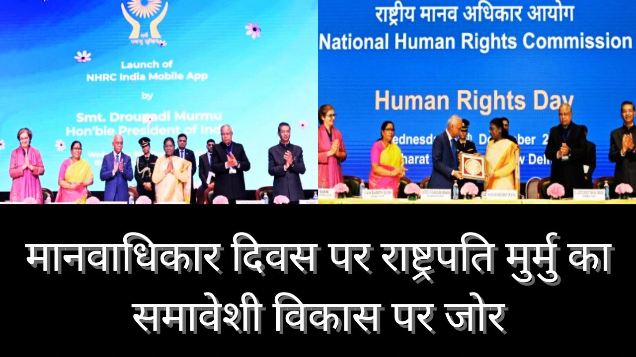 राष्ट्रपति मुर्मु ने मानवाधिकार दिवस समारोह में गरिमा, समानता और समावेशी विकास पर जोर दिया