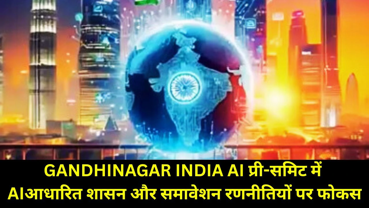 गुजरात में India AI प्री-समिट से सुशासन, नवाचार और डिजिटल भविष्य की रणनीतियों को नई दिशा