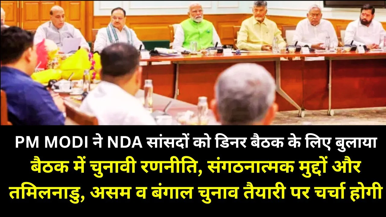 PM MODI की NDA डिनर बैठक में चुनावी रणनीति और गठबंधन मजबूती पर बड़ा मंथन