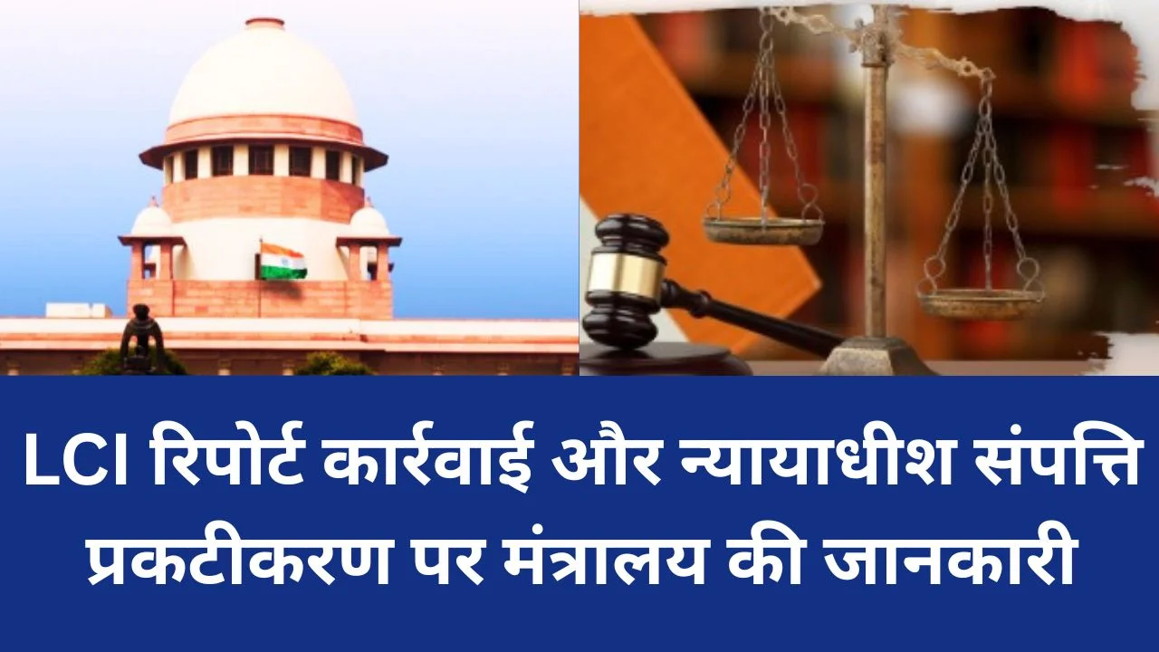 विधि मंत्रालय ने LCI REPORT की कार्रवाई और न्यायाधीशों की संपत्ति प्रकटीकरण प्रक्रिया मजबूत की