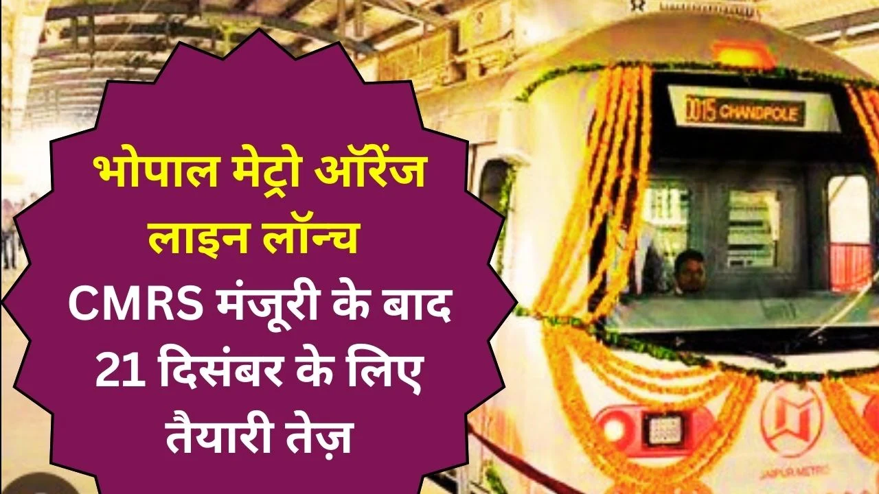 CMRS मंजूरी के बाद भोपाल मेट्रो ऑरेंज लाइन 21 दिसंबर को शुरू होने को तैयार
