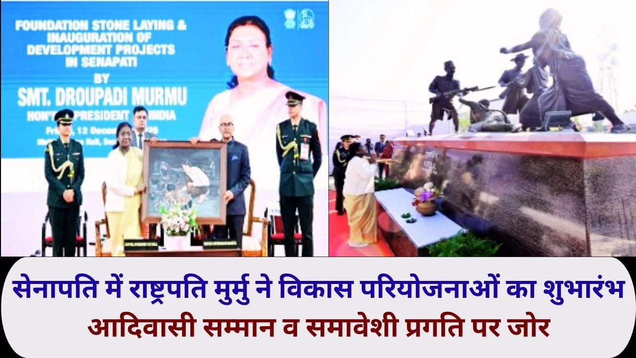 राष्ट्रपति मुर्मु ने मणिपुर में विकास परियोजनाओं का शुभारंभ कर आदिवासी कल्याण व समावेशी प्रगति पर बल दिया