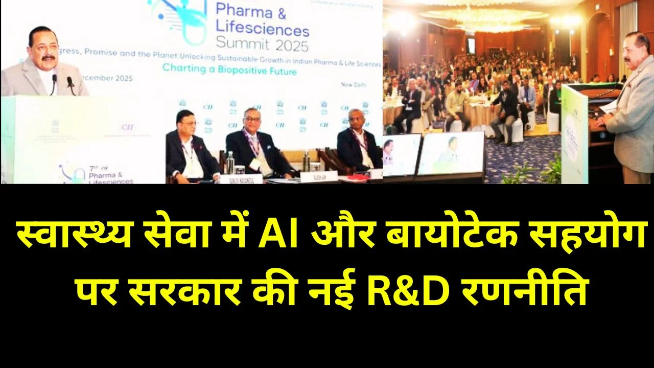 AI से बदलेगी भारत की हेल्थकेयर तस्वीर; बायोटेक व जीन थेरेपी में सरकार-उद्योग साझेदारी मजबूत