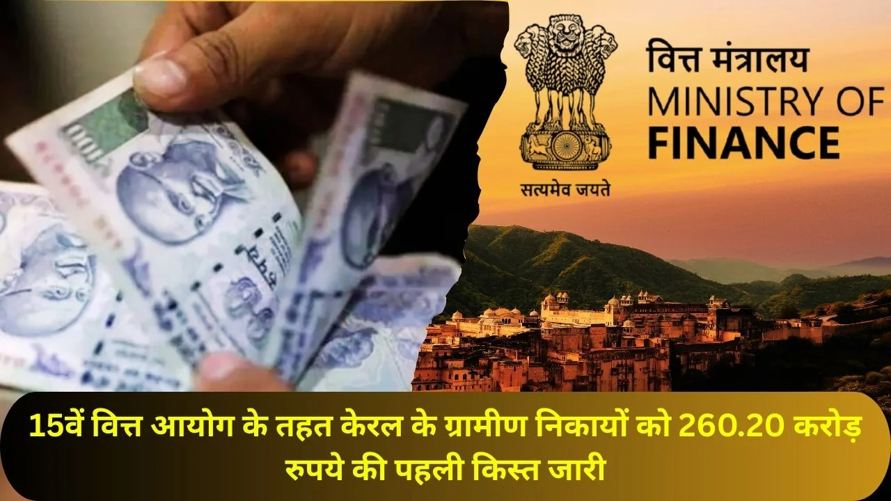 15वें वित्त आयोग के तहत केरल की पंचायतों को ₹260.20 करोड़ की अनुदान राशि जारी
