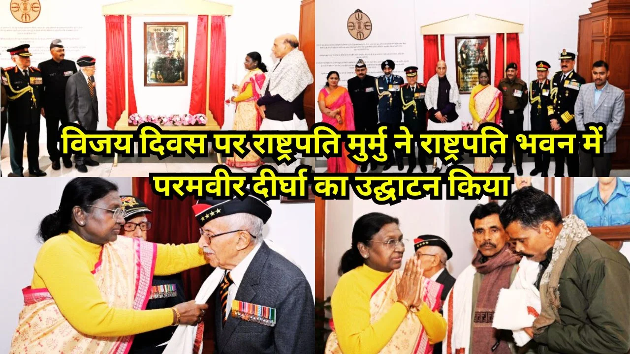 विजय दिवस पर राष्ट्रपति मुर्मु ने राष्ट्रपति भवन में परमवीर दीर्घा का उद्घाटन किया