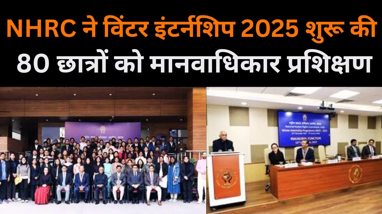 NHRC ने विंटर इंटर्नशिप 2025 शुरू की, मानवाधिकार में युवाओं की भूमिका सशक्त