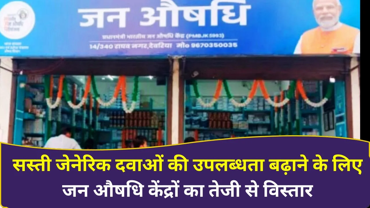 जन औषधि योजना का विस्तार: देश में 17,610 केंद्र, 2027 तक 25,000 का लक्ष्य