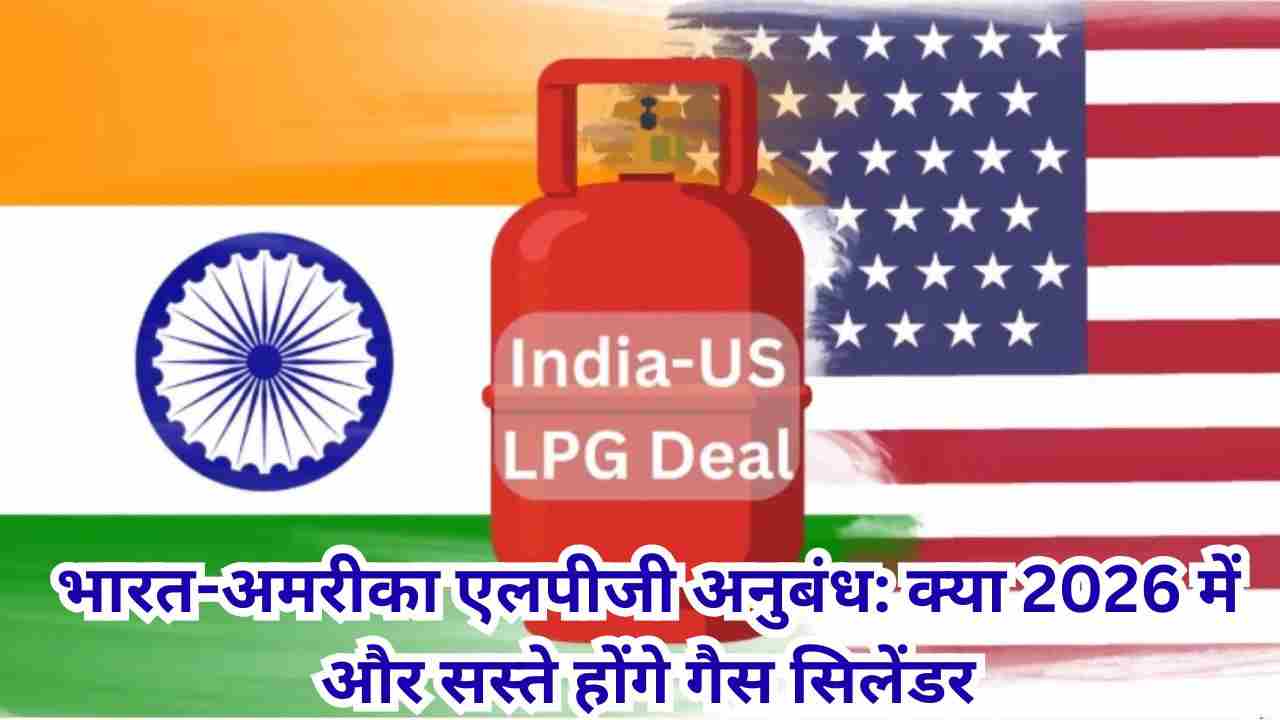 भारत-अमरीका 2026 एलपीजी आयात समझौता: ऊर्जा सुरक्षा का ऐतिहासिक कदम