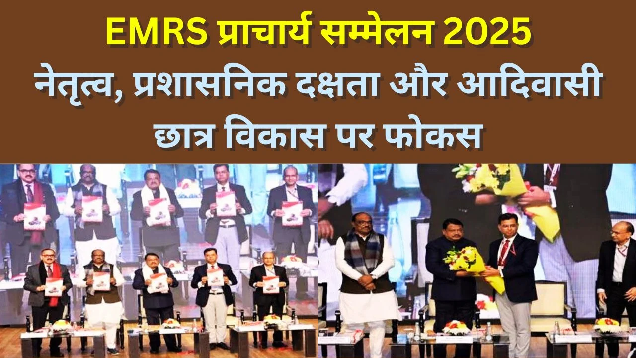 EMRS प्राचार्य सम्मेलन 2025: आदिवासी शिक्षा में नेतृत्व और शासन को नई मजबूती