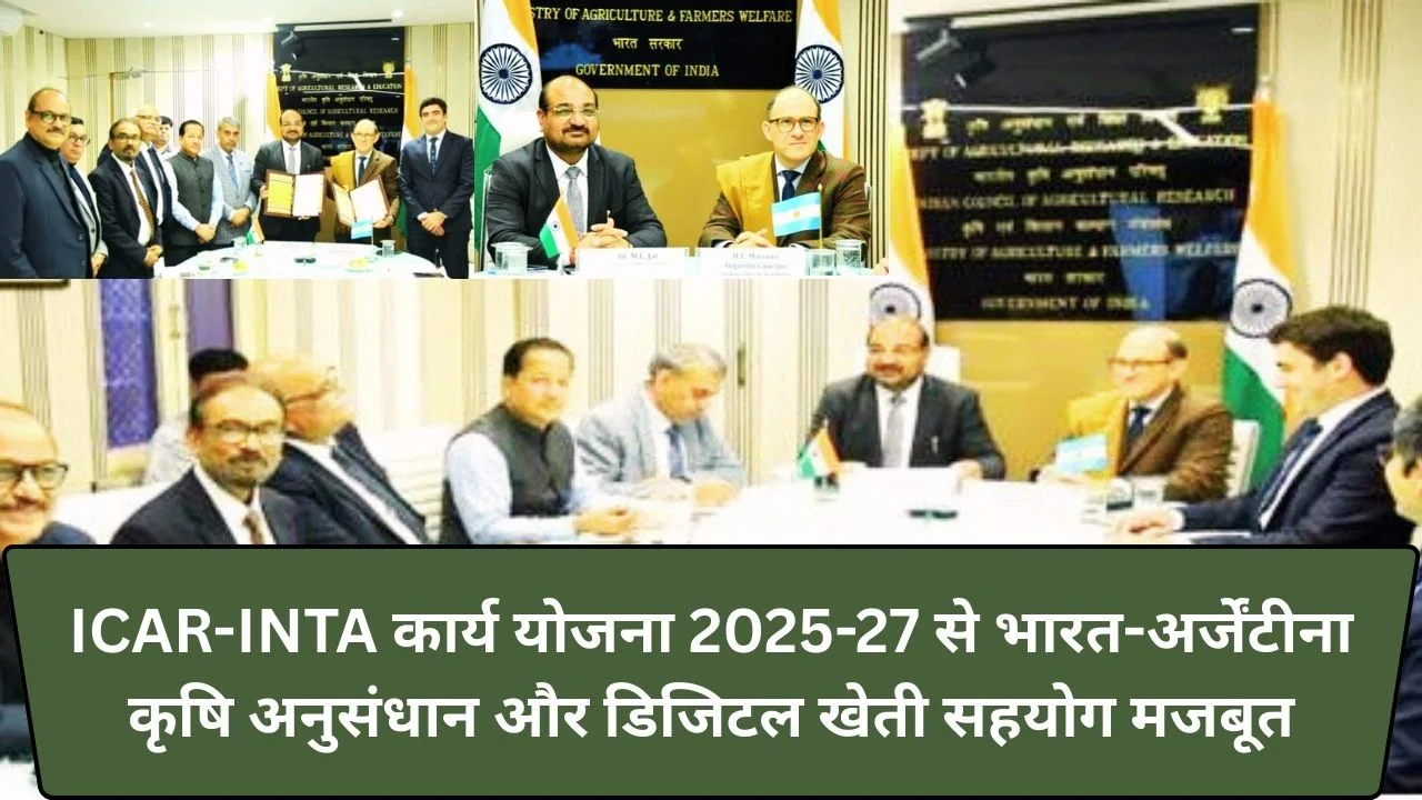 ICAR-INTA कार्य योजना 2025–27 से भारत–अर्जेंटीना कृषि अनुसंधान, डिजिटल खेती और तकनीकी सहयोग को नई गति