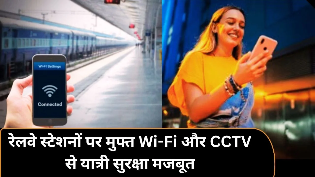 6117 रेलवे स्टेशनों पर मुफ्त वाई-फाई, सीसीटीवी नेटवर्क से यात्री सुरक्षा और डिजिटल सुविधा मजबूत