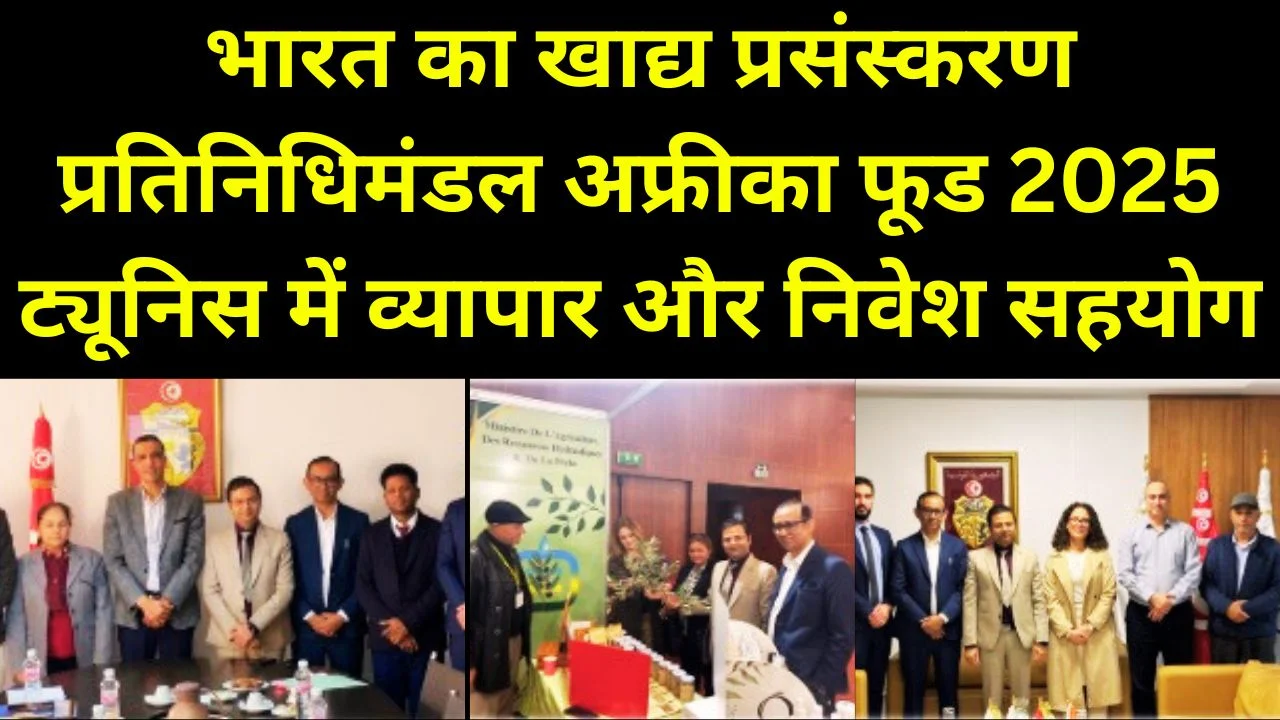 भारत ने अफ्रीका फूड 2025 ट्यूनिस में खाद्य प्रसंस्करण सहयोग को मजबूत किया