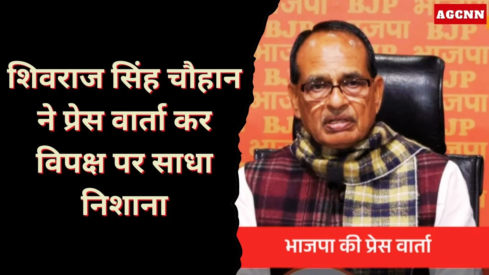 शिवराज सिंह चौहान ने प्रेस वार्ता कर विपक्ष पर साधा निशाना