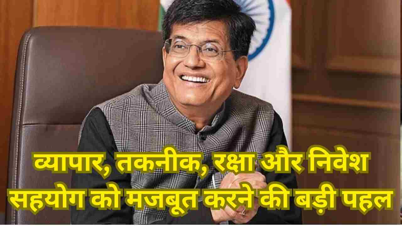पीयूष गोयल की इज़राइल यात्रा: भारत-इज़राइल आर्थिक साझेदारी को नई गति