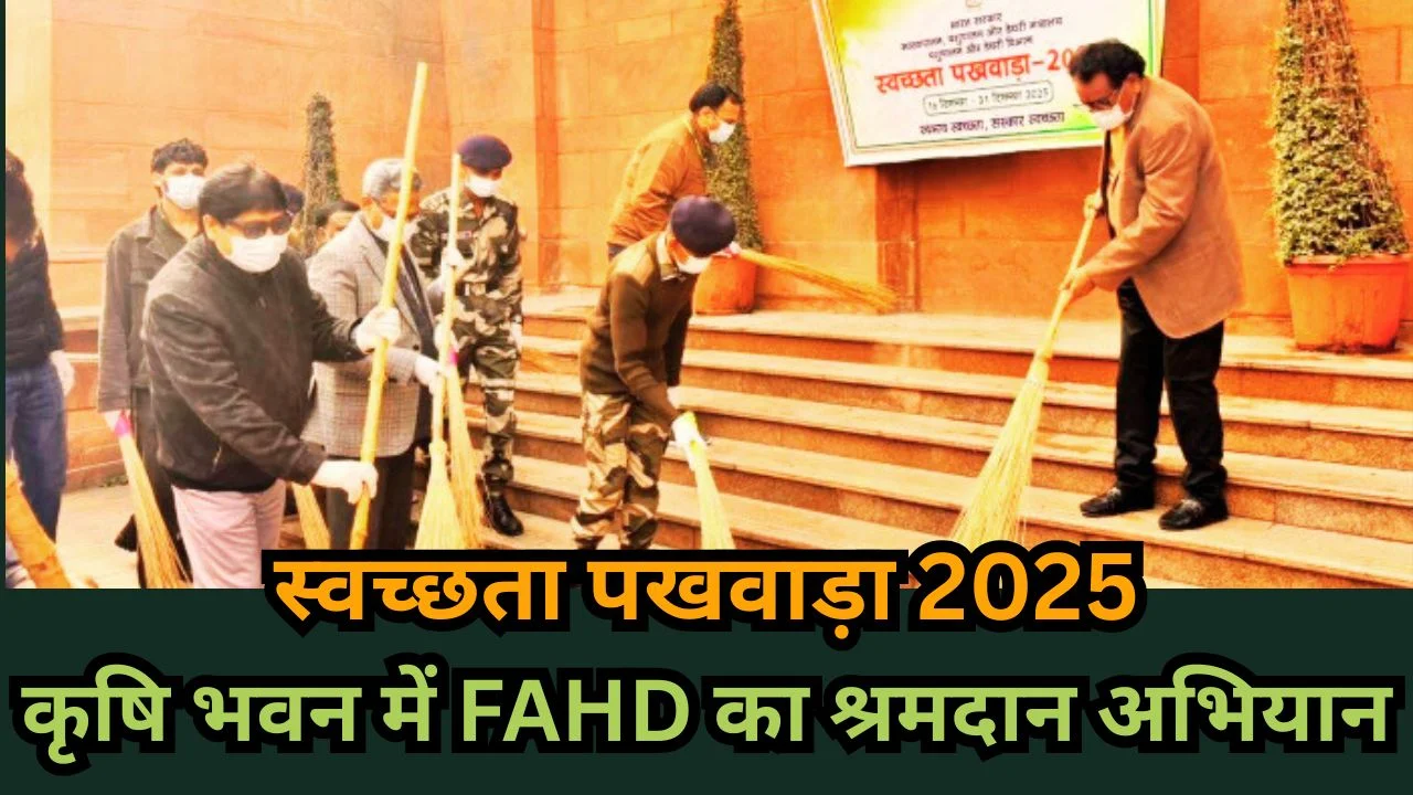 स्वच्छता पखवाड़ा 2025: कृषि भवन में FAHD का श्रमदान, स्वच्छ कार्यस्थल पर जोर