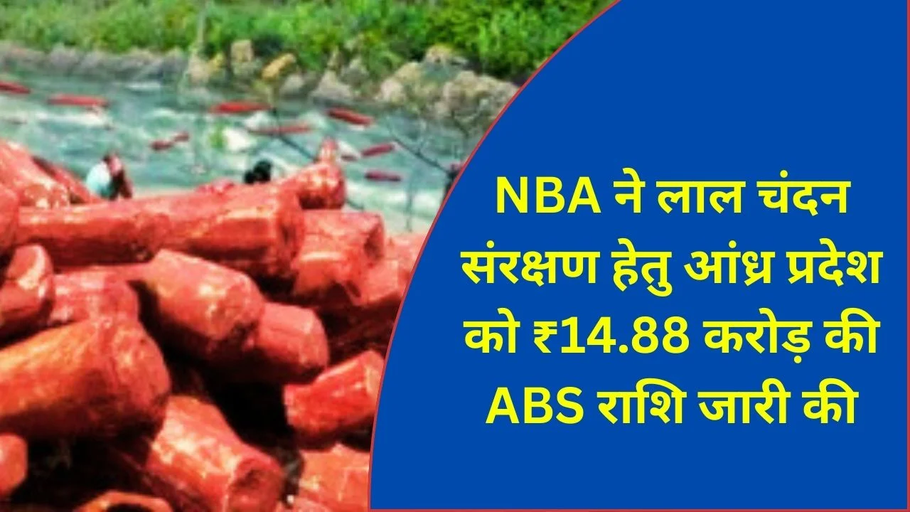 NBA ने लाल चंदन संरक्षण के लिए आंध्र प्रदेश को ₹14.88 करोड़ ABS निधि जारी की