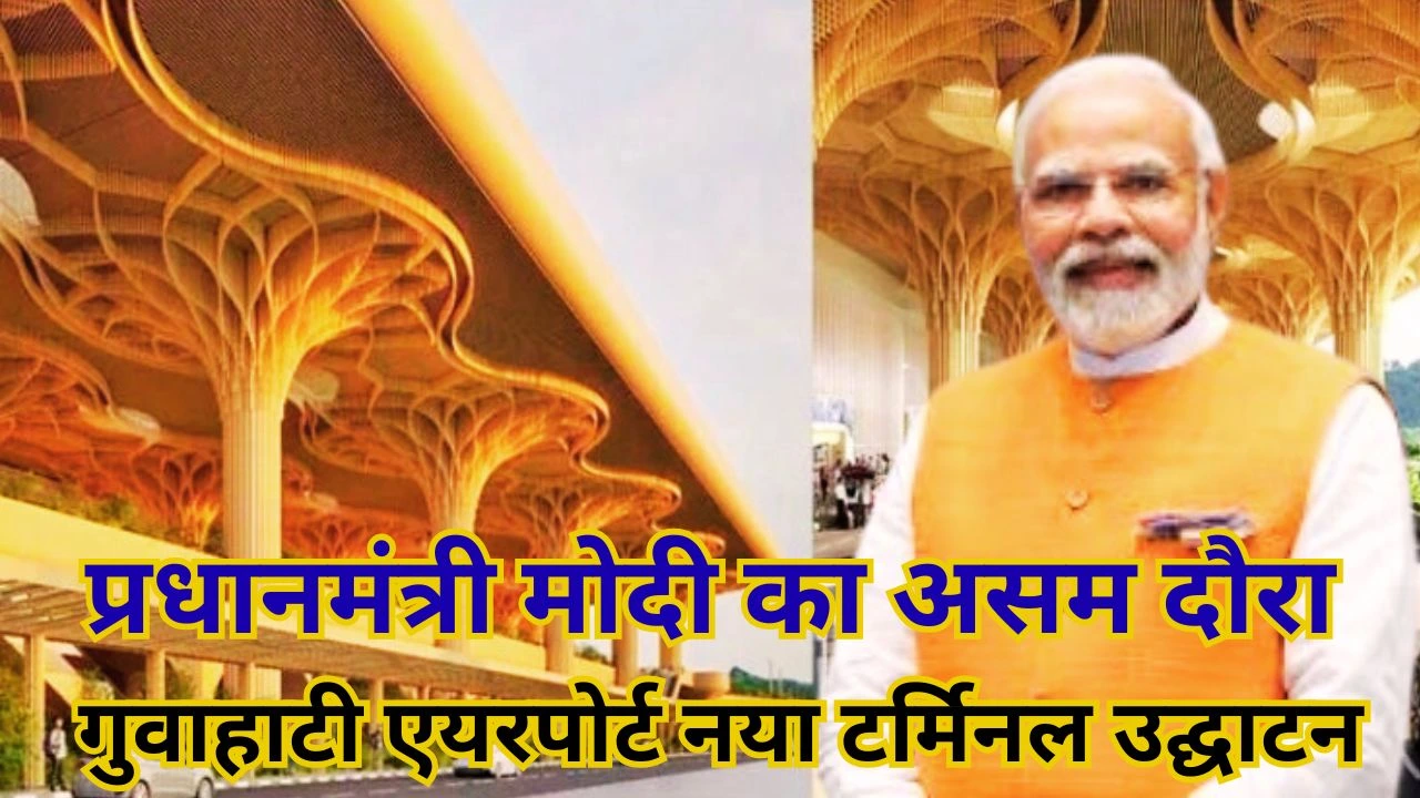 PM MODI असम दौरा: गुवाहाटी एयरपोर्ट नया टर्मिनल उद्घाटन और उर्वरक परियोजना
