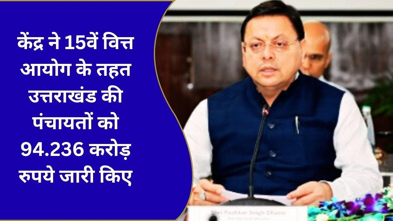 केंद्र ने 15वें वित्त आयोग के तहत उत्तराखंड की पंचायतों को 94.236 करोड़ रुपये जारी किए