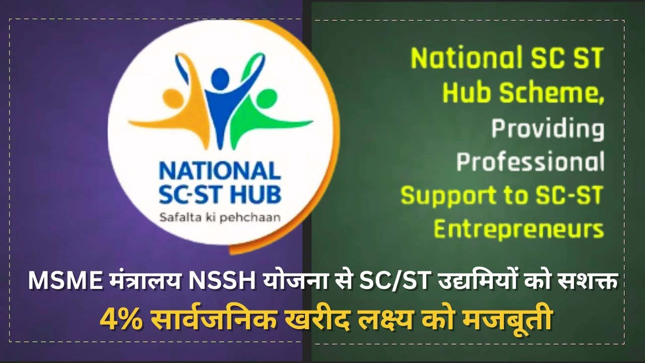 MSME मंत्रालय की NSSH योजना से SC/ST उद्यमिता को बढ़ावा, 4% खरीद लक्ष्य पर जोर
