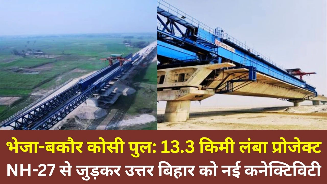 भेजा-बकौर कोसी पुल अंतिम चरण में, उत्तर बिहार की कनेक्टिविटी को मिलेगा नया आयाम