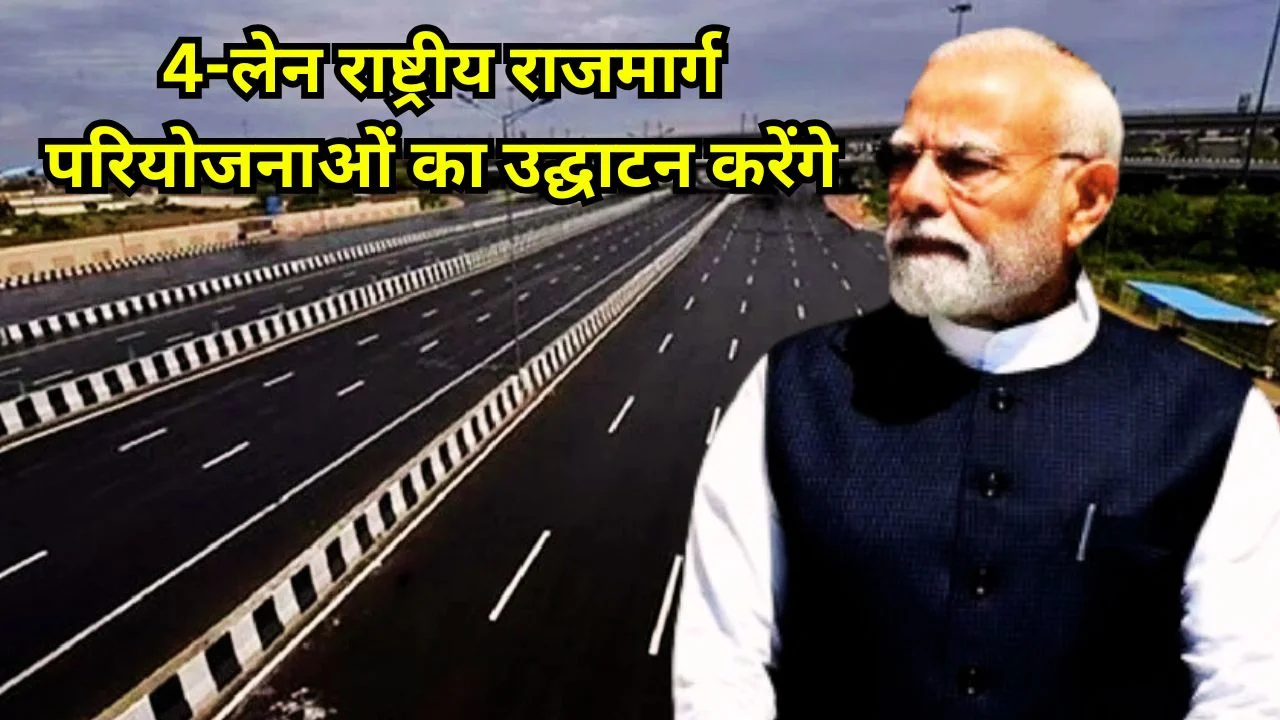 प्रधानमंत्री मोदी नदिया में 4-लेन राष्ट्रीय राजमार्ग परियोजनाओं का उद्घाटन कर कनेक्टिविटी और विकास को बढ़ावा देंगे