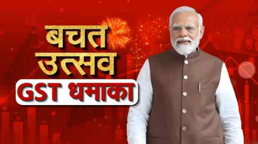 नवरात्रि पर मोदी सरकार का NEXT-Gen GST रिफॉर्म्स उपहार – 390 से अधिक वस्तुओं पर ऐतिहासिक टैक्स कटौती