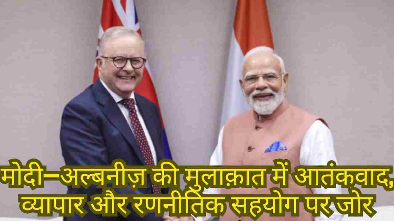 भारत–ऑस्ट्रेलिया G20 बैठक 2025: रणनीतिक साझेदारी में नई प्रगति
