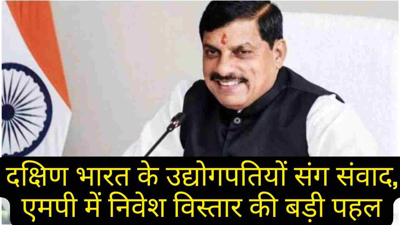 मुख्यमंत्री मोहन यादव का हैदराबाद दौरा | मध्य प्रदेश में बड़े निवेश के नए अवसर