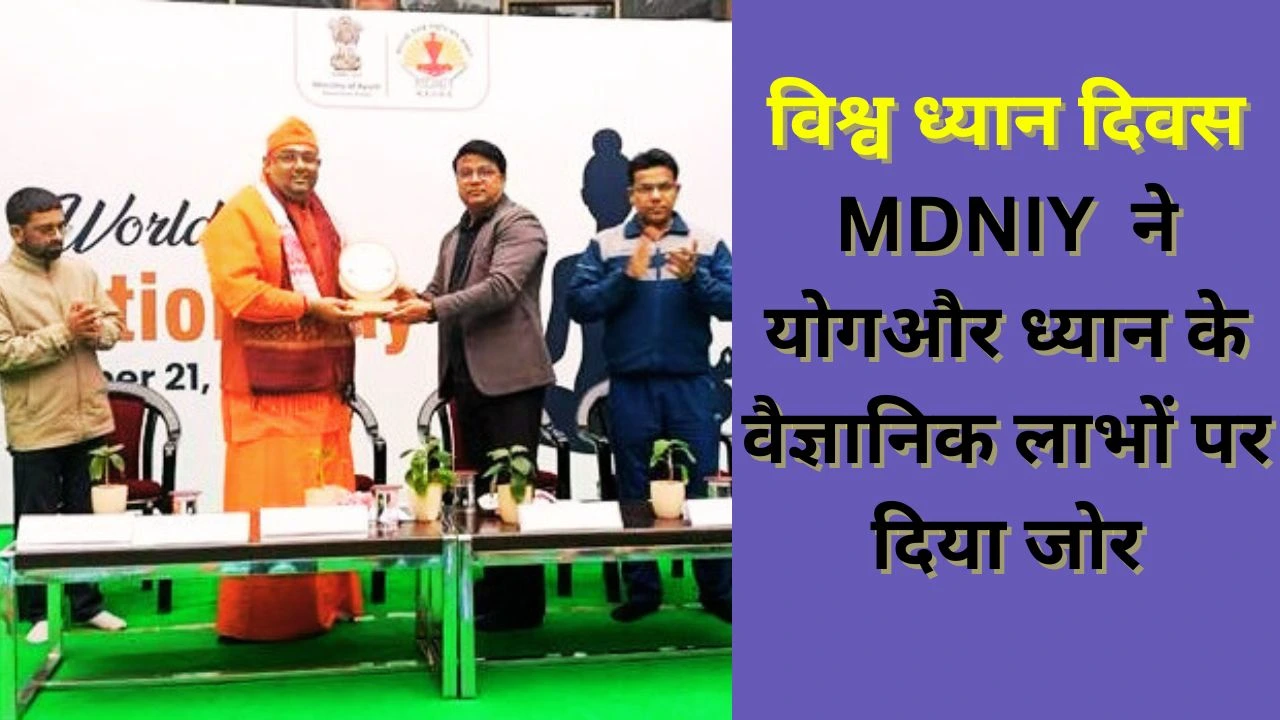 MDNIY में विश्व ध्यान दिवस: योग और विज्ञान से तनाव प्रबंधन पर दिया गया बल