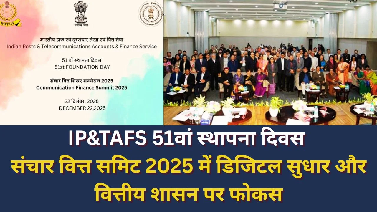 IP&TAFS का 51वाँ स्थापना दिवस: संचार वित्त समिट 2025 में डिजिटल शासन पर मंथन