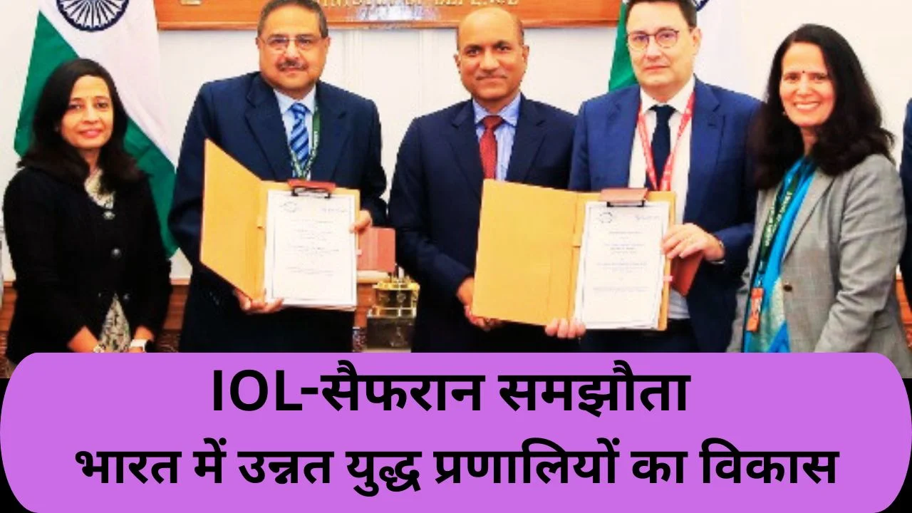 Make in India को बढ़ावा: IOL-सैफरान समझौते से भारत में उन्नत युद्ध प्रणालियाँ