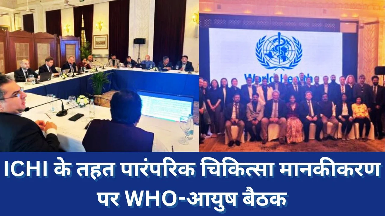 WHO-आयुष पहल: पारंपरिक चिकित्सा को वैश्विक स्वास्थ्य मानक से जोड़ने की दिशा में बड़ा कदम