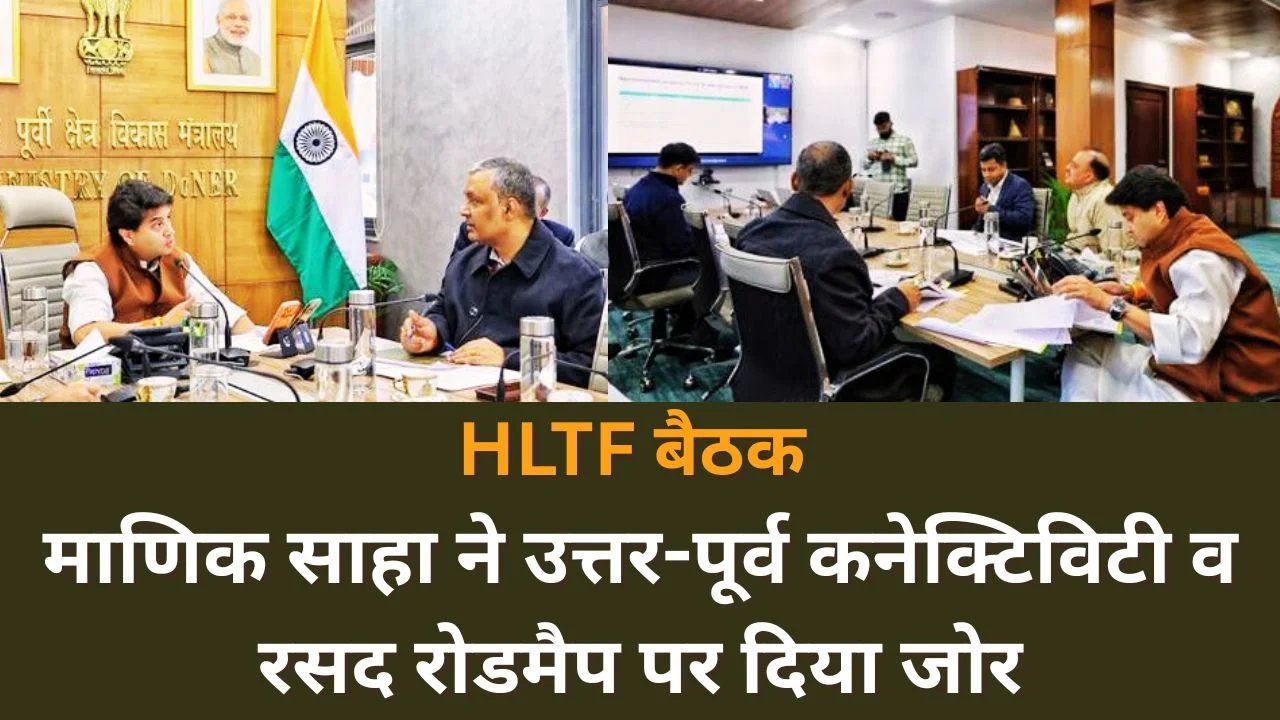 पूर्वोत्तर कनेक्टिविटी पर HLTF बैठक: माणिक साहा ने पेश किया समग्र रोडमैप