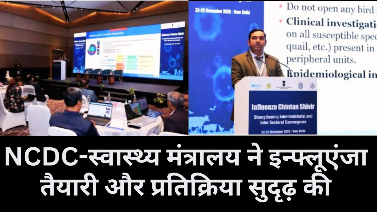 इन्फ्लूएंजा से निपटने को भारत की तैयारी मजबूत, एक स्वास्थ्य और समन्वित रणनीति पर जोर