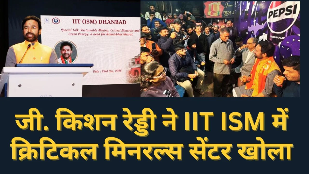 IIT ISM धनबाद में क्रिटिकल मिनरल्स सेंटर व वीआर माइन सिम्युलेटर का उद्घाटन