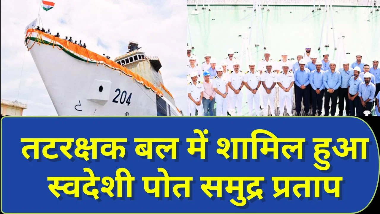 भारतीय तटरक्षक बल में शामिल हुआ पहला स्वदेशी प्रदूषण नियंत्रण पोत ‘समुद्र प्रताप’