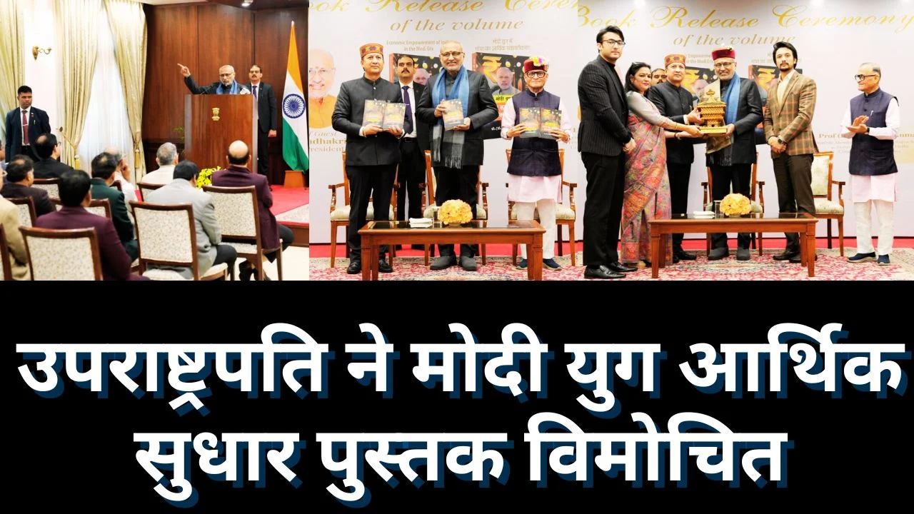 उपराष्ट्रपति ने ‘मोदी युग में भारत का आर्थिक सशक्तिकरण’ पुस्तक का विमोचन किया