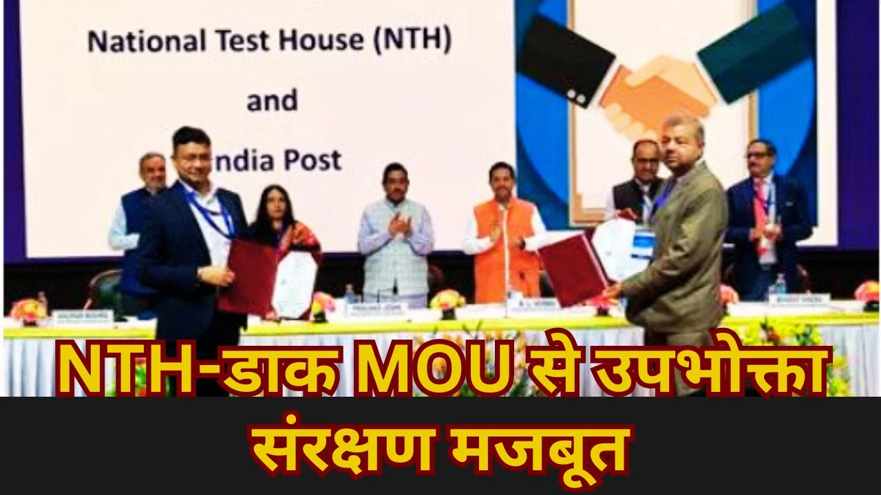 उपभोक्ता संरक्षण मजबूत: NTH–डाक विभाग MOU से परीक्षण सेवाओं को बढ़ावा