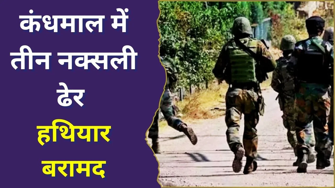 ओडिशा के कंधमाल में बड़ा एंटी नक्सल ऑपरेशन, मुठभेड़ में तीन नक्सली ढेर