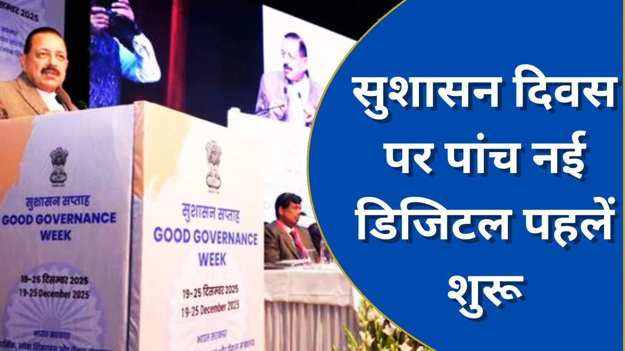 सुशासन दिवस पर डॉ. जितेन्द्र सिंह ने शुरू कीं डिजिटल सुधार पहलें