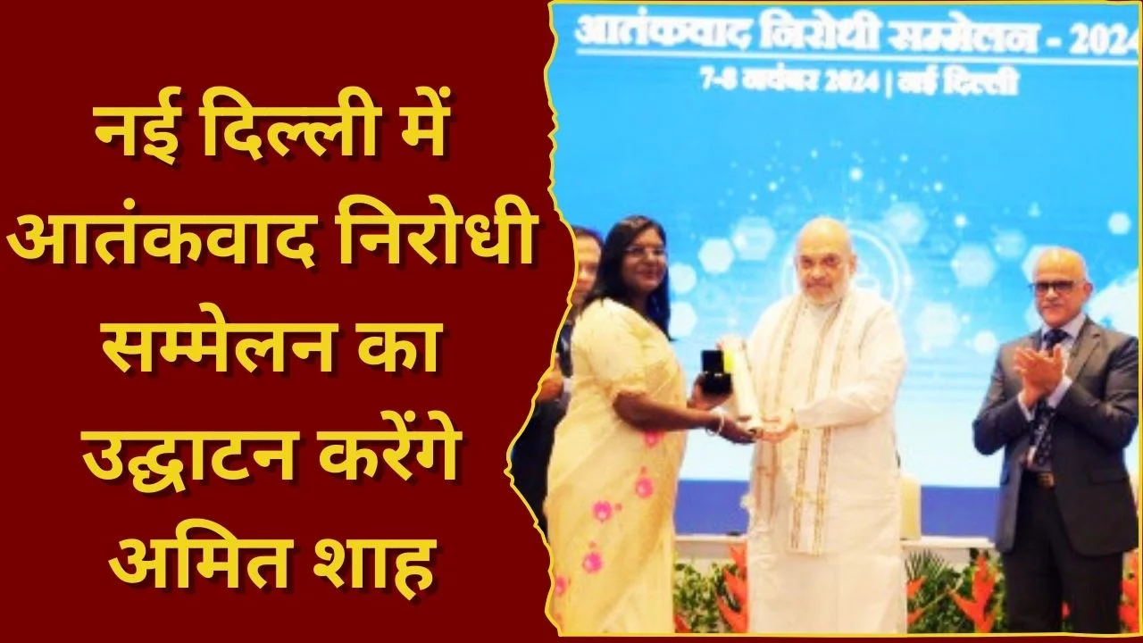 आतंकवाद निरोधी सम्मेलन 2025 का उद्घाटन करेंगे अमित शाह, नई रणनीतियों पर मंथन