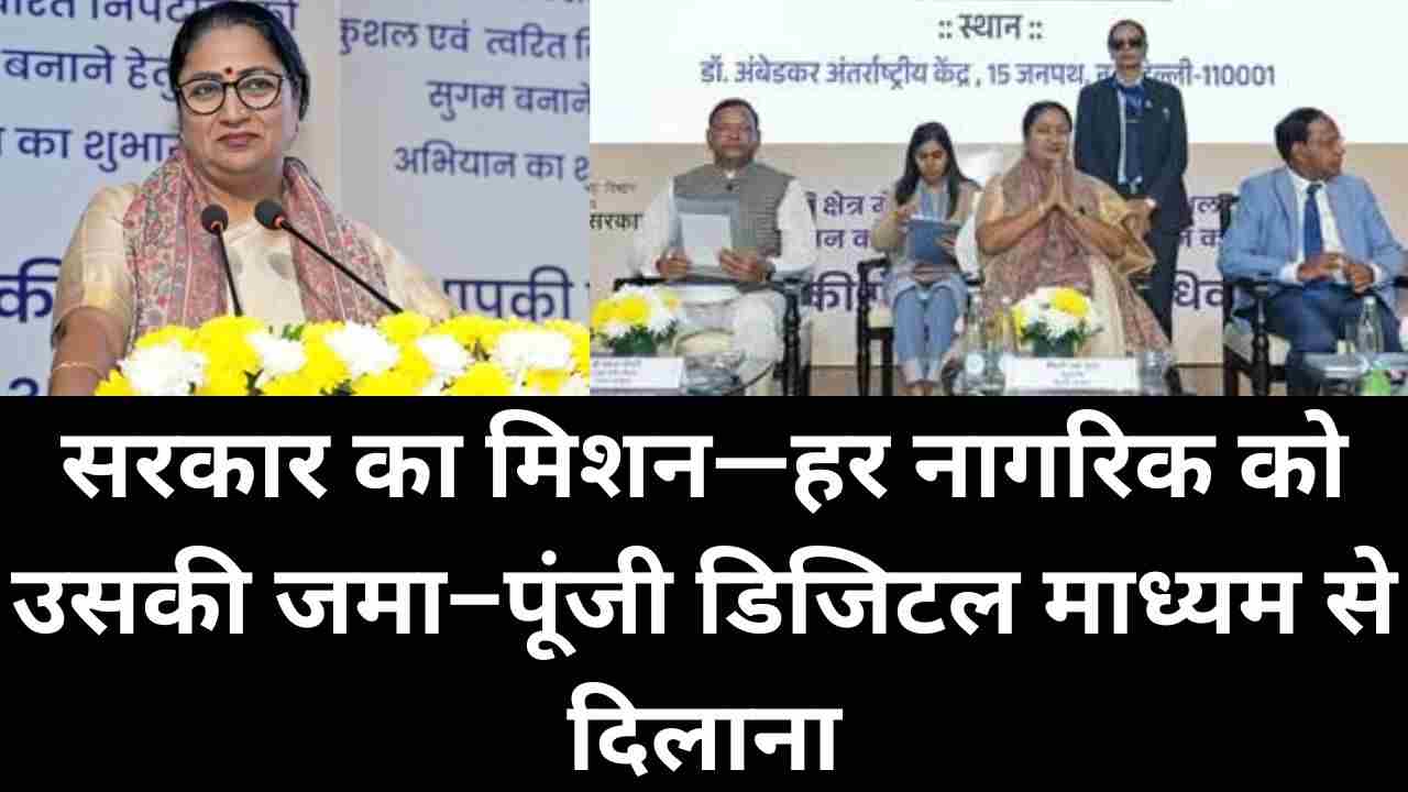 दिल्ली में “आपकी पूंजी आपका अधिकार” मेगा कैंप: अनक्लेम्ड धन वापसी पर बड़ा अभियान