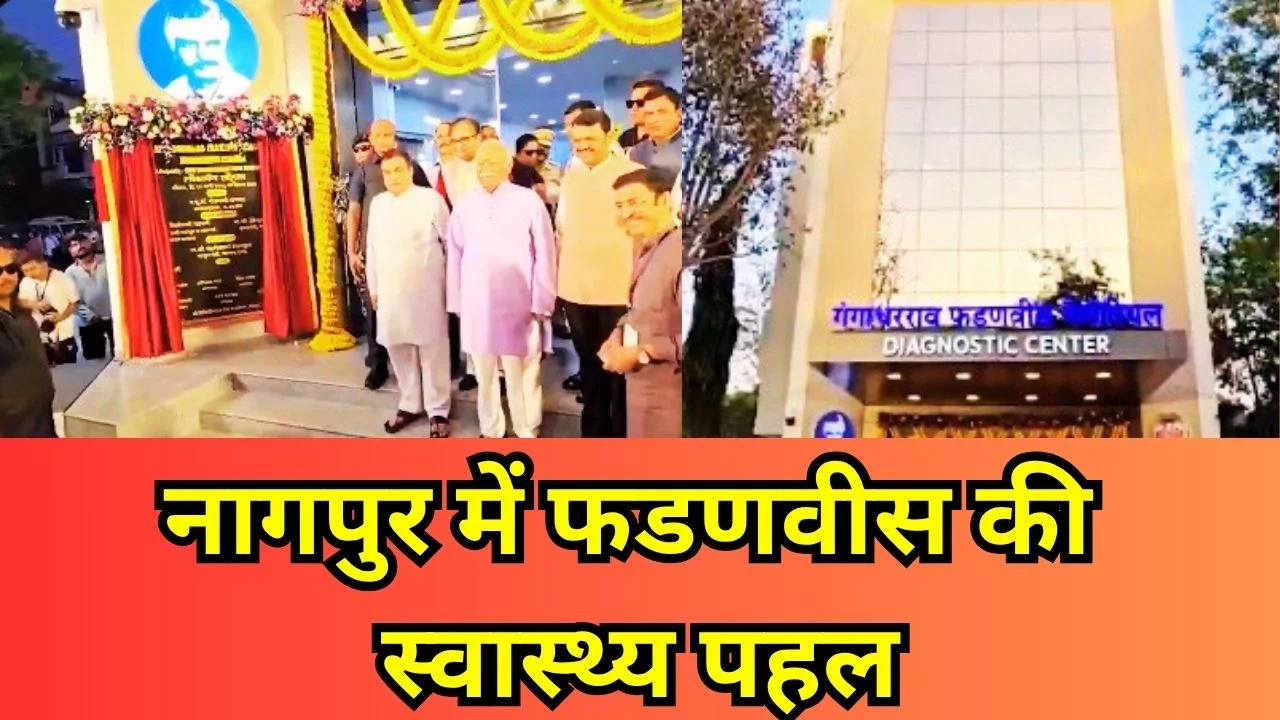 देवेंद्र फडणवीस ने निजी दर्द को नागपुर में किफायती स्वास्थ्य सेवा में बदला